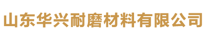 山東華興耐磨材料有限公司